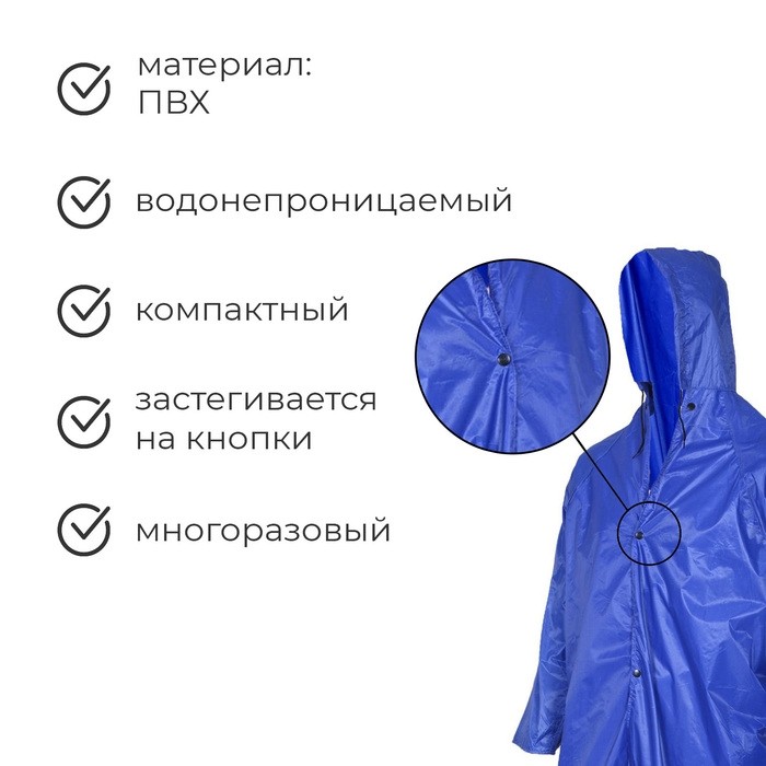 Дождевик - плащ, взрослый, р. универсальный, синий