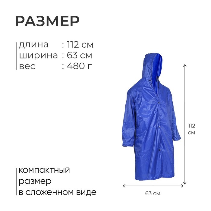 Дождевик - плащ, взрослый, р. универсальный, синий