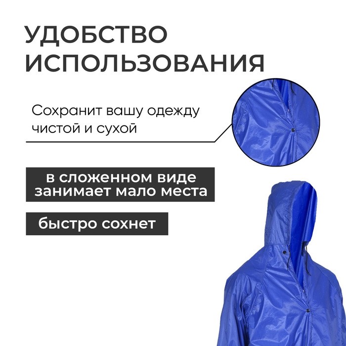Дождевик - плащ, взрослый, р. универсальный, синий