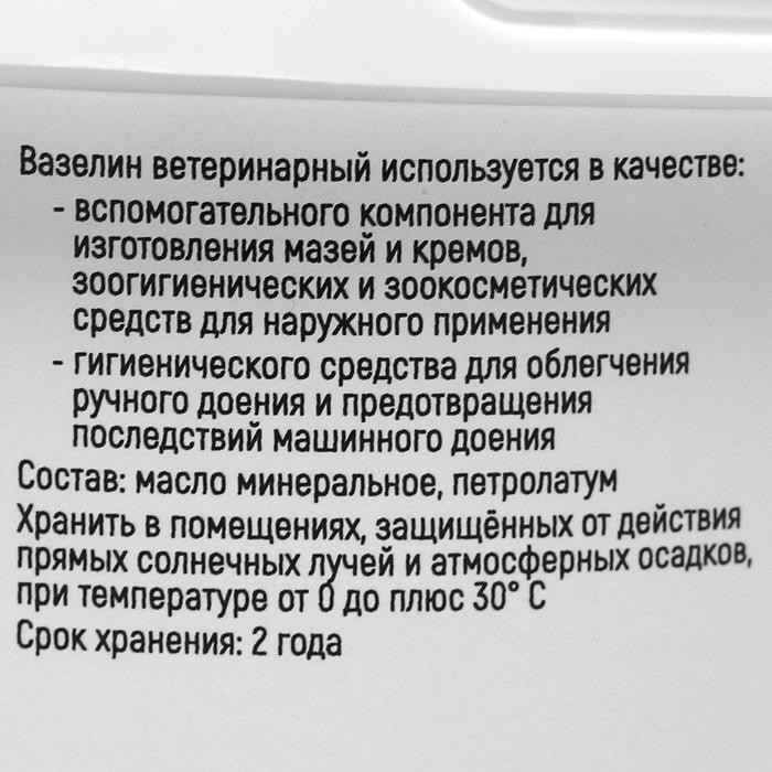 Вазелин ветеринарный, 800 г