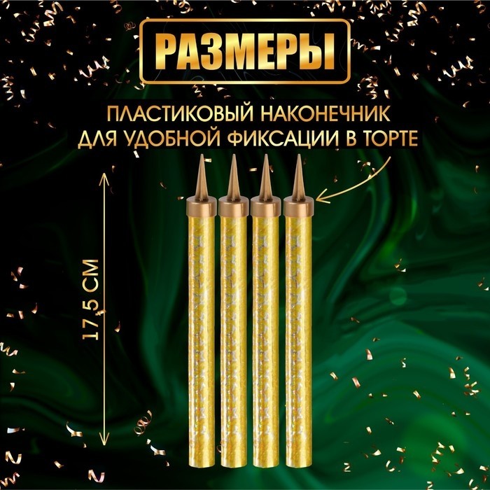 Свечи фонтаны для торта «Золотые искры», 17.5 см, 60 секунд, 4 шт.