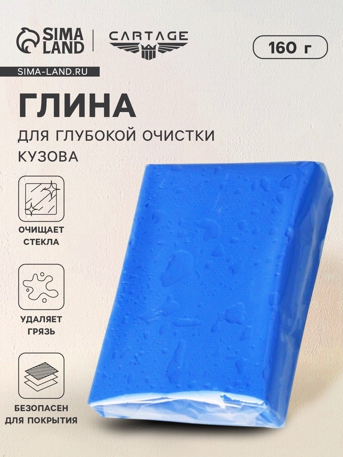 Глина для очистки кузова, 90 г, синяя