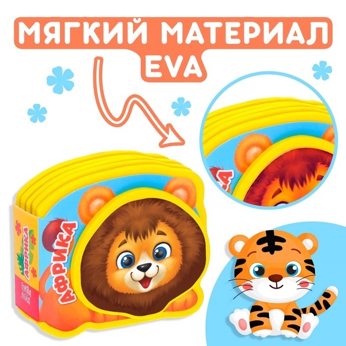 Мягкая книжка-малышка EVA «Африка», 10 стр.