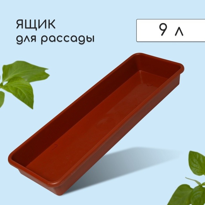 Ящик для рассады, 65×22×7 см, 9 л, пластик, цвет МИКС