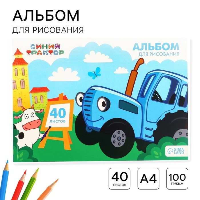 Альбом для рисования А4, 40 листов 100 г/м², на склейке, «Синий трактор» (Цена за 2 шт.)