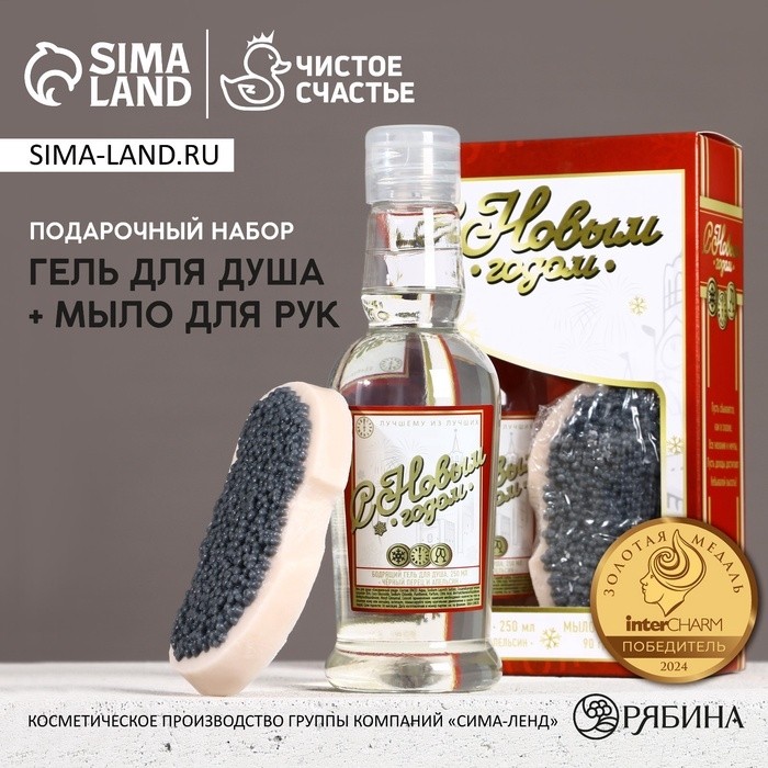 Подарочный набор «С Новым Годом»: гель для душа водка 250 мл и мыло для рук 90г, Чистое счастье