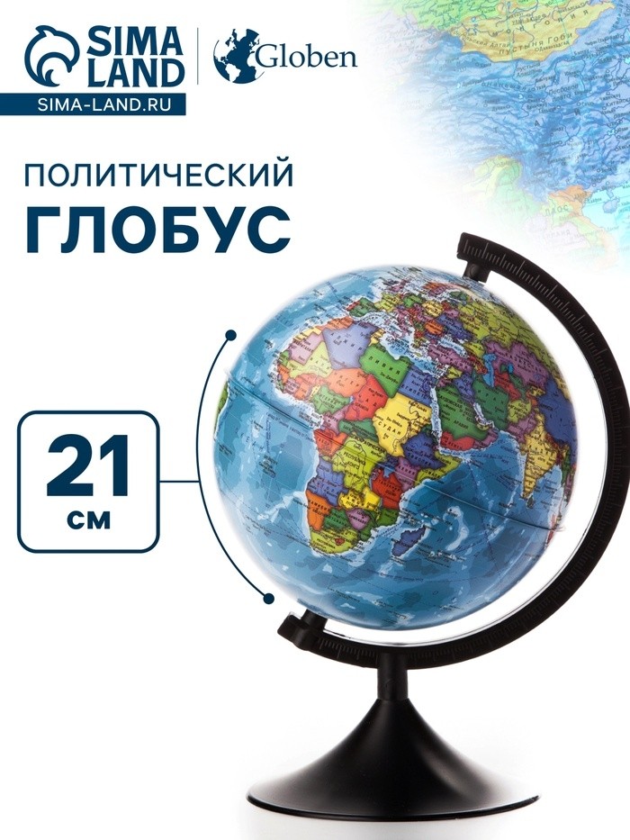 Глобус политический «Глобен. Классик», диаметр 210 мм