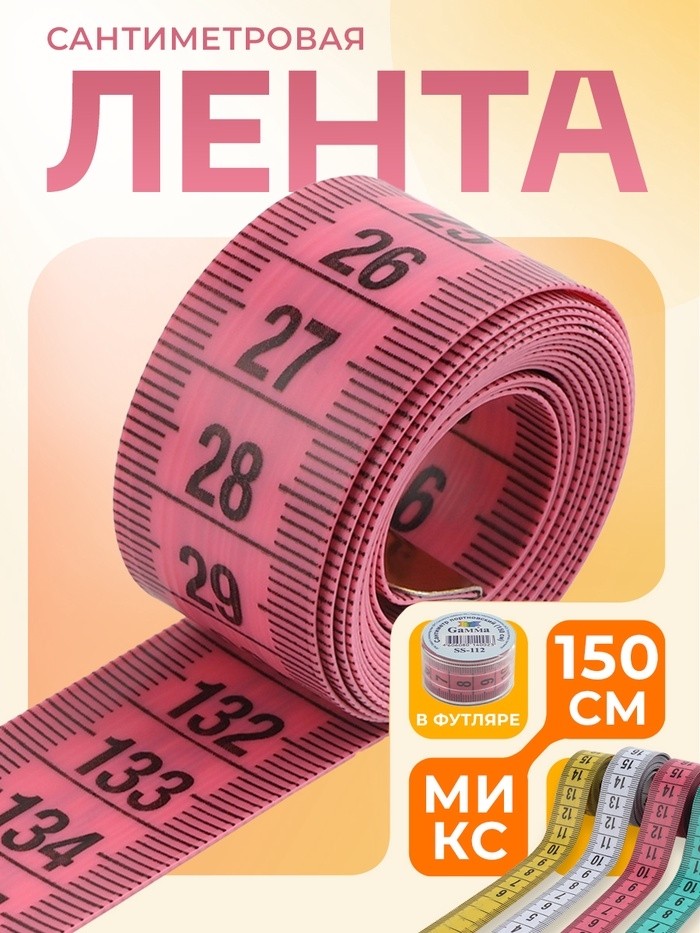 Сантиметровая лента в футляре, 150 см, МИКС (Цена за 3 шт.)