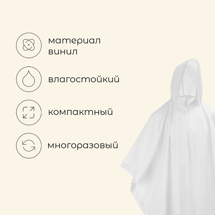 Дождевик - пончо, взрослый, р. универсальный, белый
