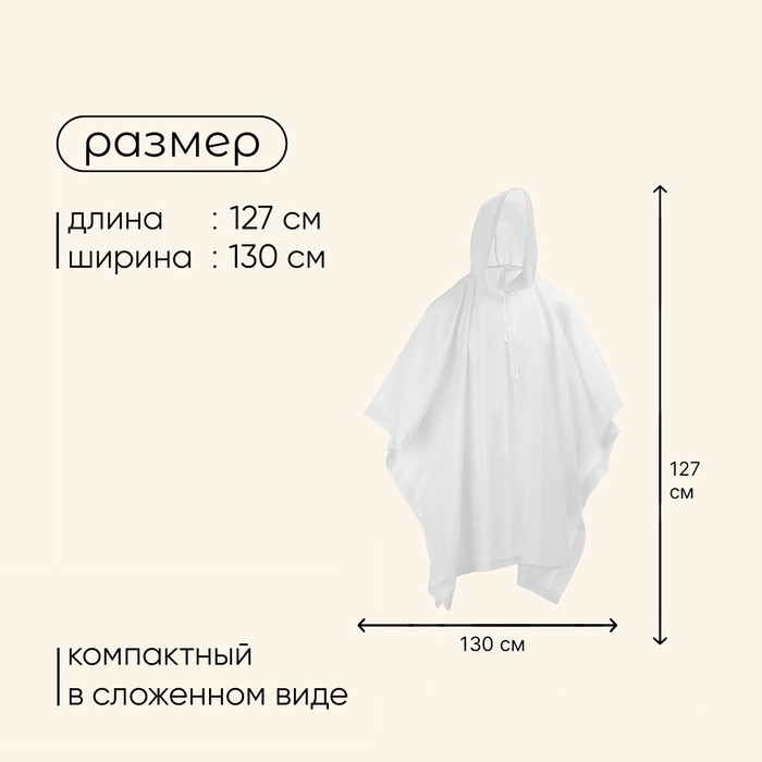 Дождевик - пончо, взрослый, р. универсальный, белый