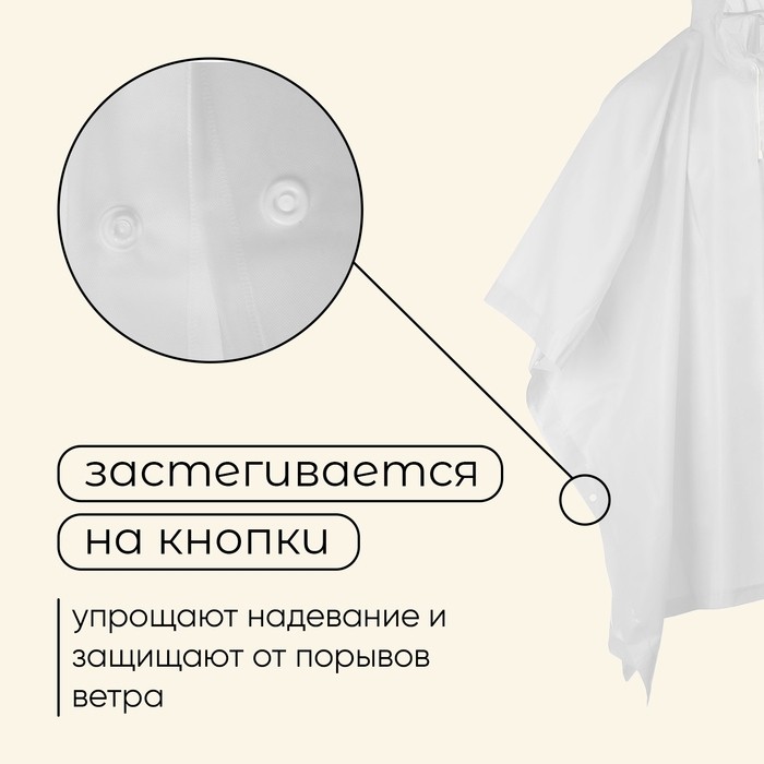 Дождевик - пончо, взрослый, р. универсальный, белый