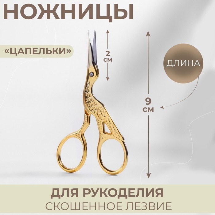 Ножницы для рукоделия «Цапельки», скошенное лезвие, 4.5", 11.4 см, цвет золотой