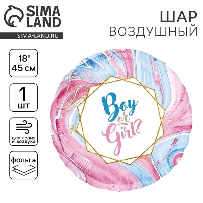 Воздушные шары фольгированные 18" Boy or Girl?, круг, 50 шт.
