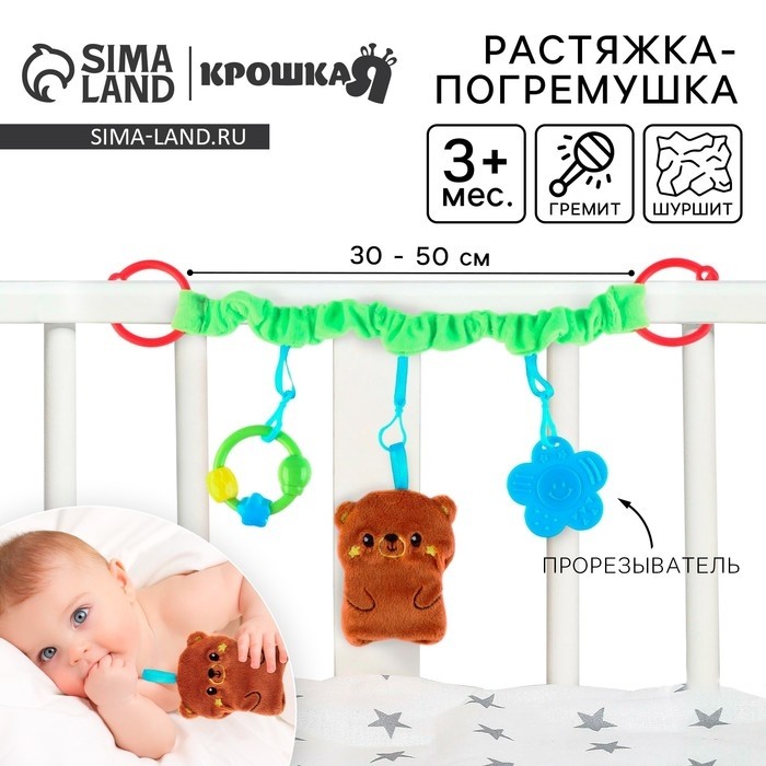 Растяжка - погремушка Крошка Я «Мишка» мягкая, на кроватку/коляску
