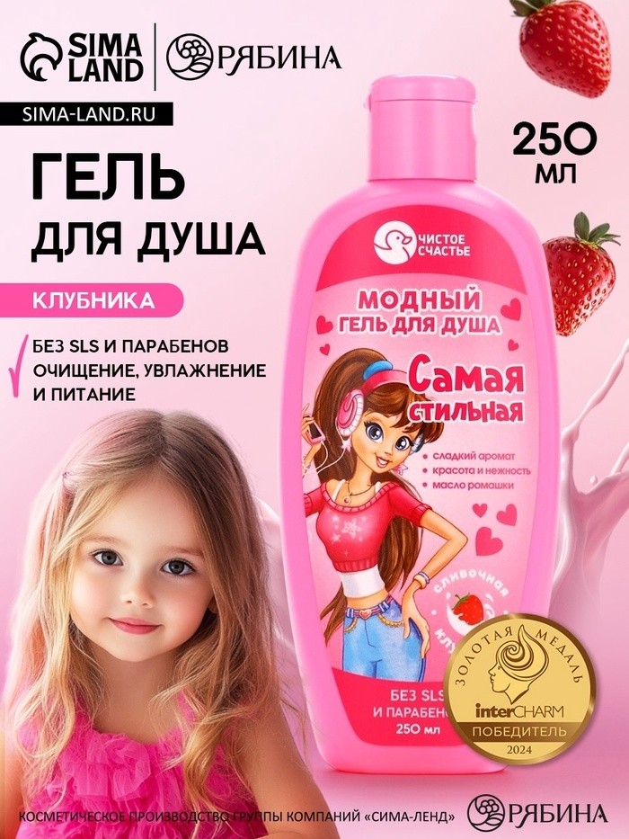 Гель для душа «Самая стильная», для девочек, аромат сливочной клубники, 250 мл, Чистое счастье (Цена за 2 шт.)
