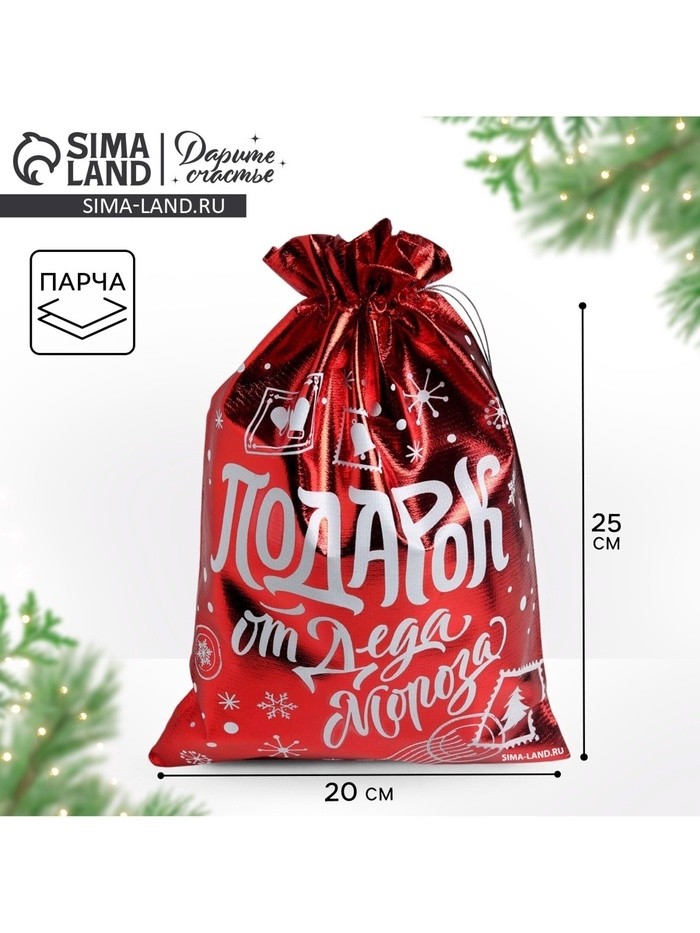 Мешочек подарочный парча «Подарок от Деда Мороза», 20 х 30 см +/- 1.5 см (Цена за 10 шт.)
