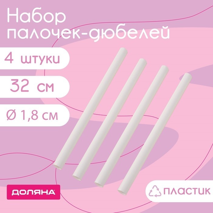 Палочки-дюбели для кондитерских изделий Доляна, d=1.8 см, 32 см, 4 шт., пластик, белые