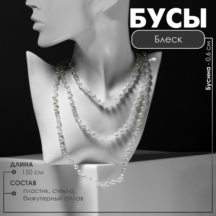 Бусы «Блеск» с жемчугом, шар №6, трансформер, цвет бело-молочный, 150 см