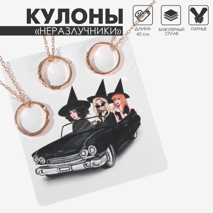 Кулоны «Неразлучники» кольца дружбы, цвет золото, 45 см
