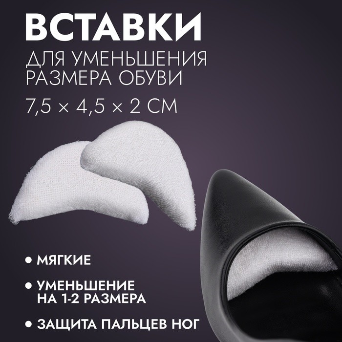 Вставки для уменьшения размера обуви, 7.5×4.5 см, пара, белые (Цена за 2 шт.)