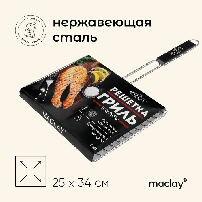 Решётка - гриль для рыбы maclay, 25x34 см, нержавеющая сталь, для мангала