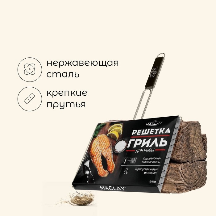 Решётка - гриль для рыбы maclay, 25x34 см, нержавеющая сталь, для мангала