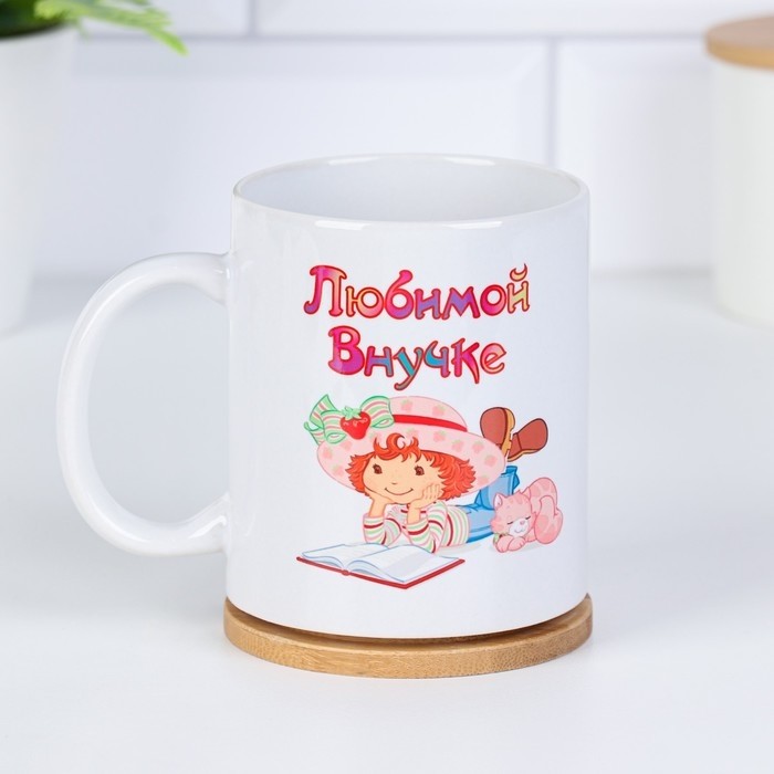 Кружка керамическая «Любимой внучке», 320 мл