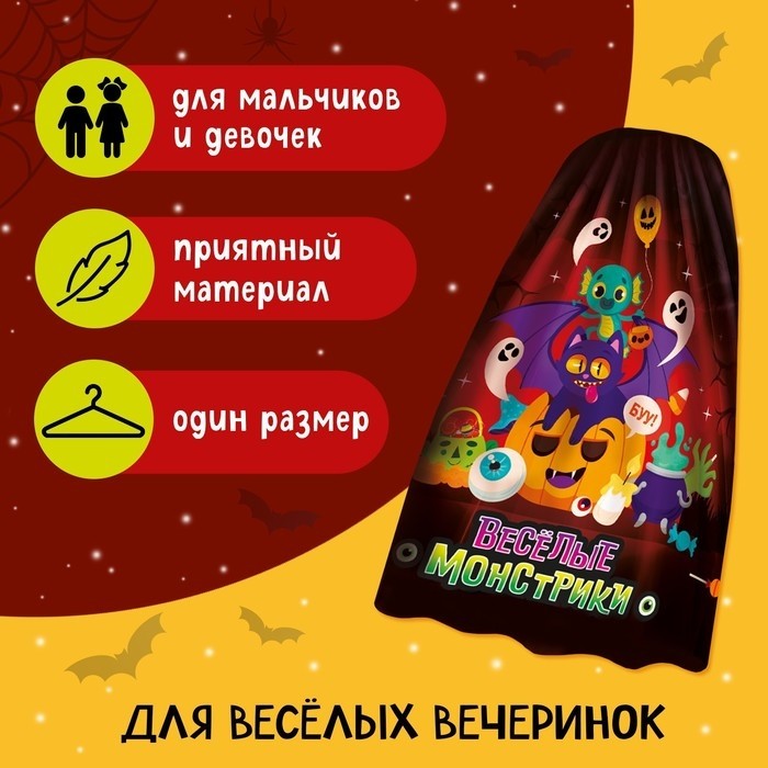 Карнавальный плащ «Весёлые монстрики»