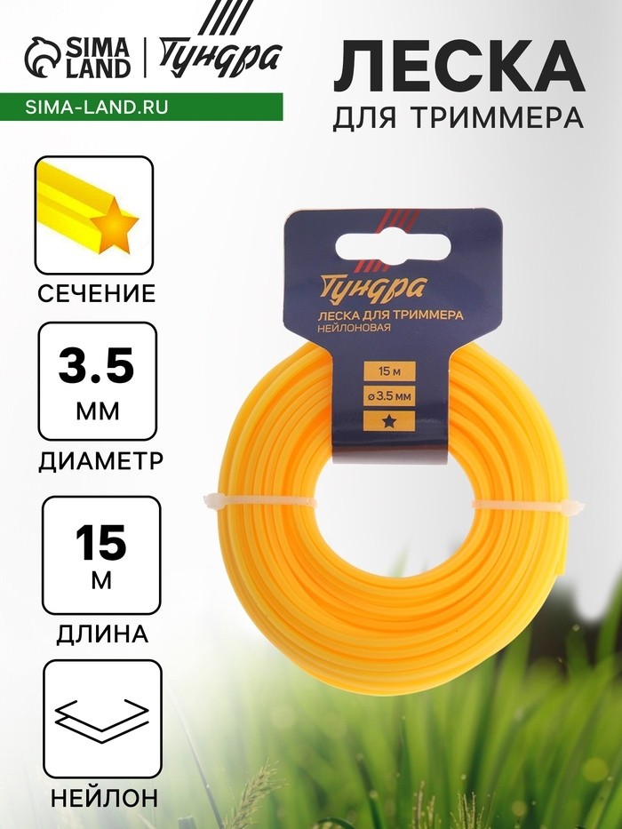 Леска для триммера ТУНДРА, сечение звезда, d=3.5 мм, 15 м (Цена за 2 шт.)