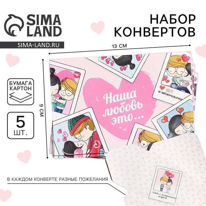 Конверты, набор «Наша любовь - это...», 13 х 9 см. (Цена за 2 шт.)