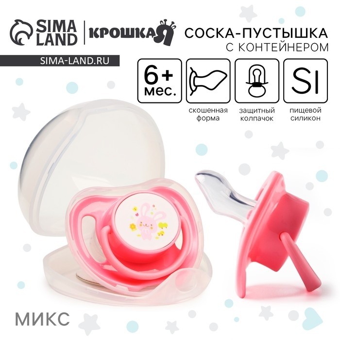 Соска - пустышка силиконовая ортодонтическая Крошка Я, от 6 мес., с колпачком, в контейнере, розовый