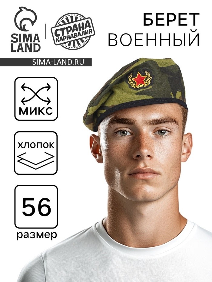 Берет военного с кокардой «Камуфляж», для взрослых, МИКС