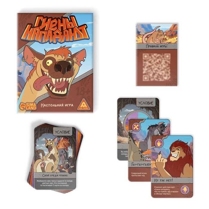 Настольная игра «Гиены нападают», 112 карт, 18+