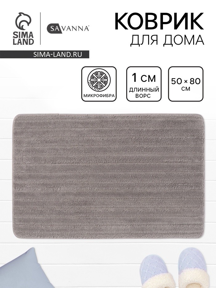 Коврик Savanna, 50×80 см, ворс 1 см, микрофибра, серый
