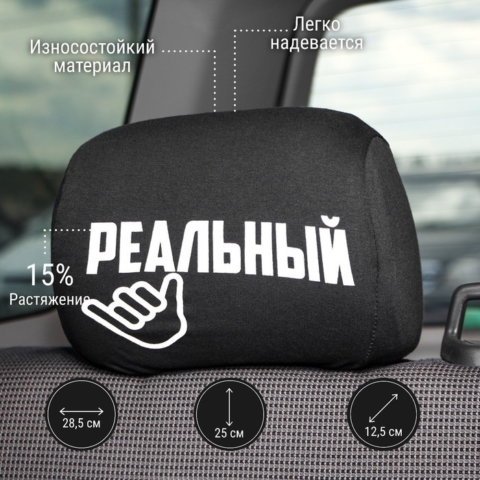 Чехлы на подголовник «Реальные пацаны», черные, набор 2 шт.
