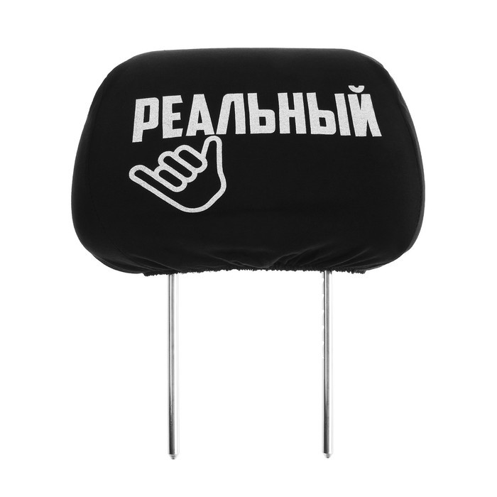 Чехлы на подголовник «Реальные пацаны», черные, набор 2 шт.