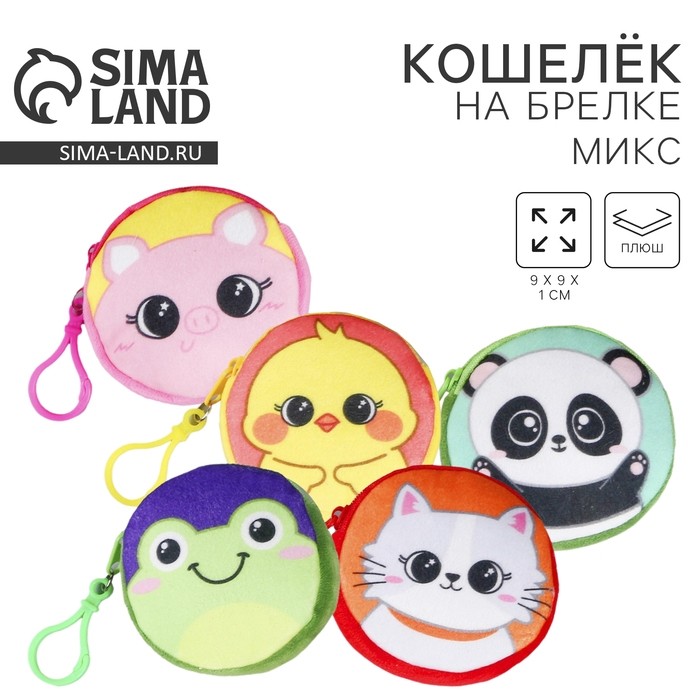 Кошелёк детский «Зверюшки», плюшевый, МИКС