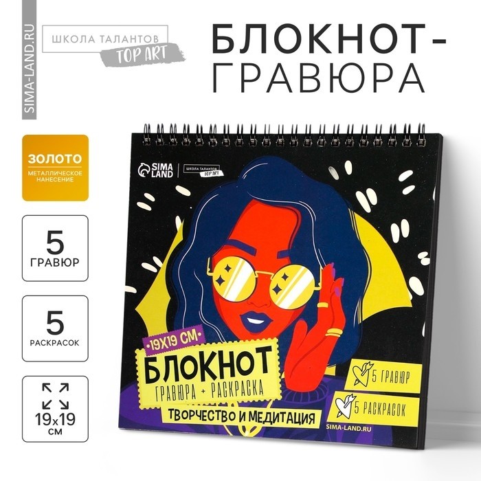 Гравюра блокнот - раскраска детская «Модница», 19 х 19 см, для девочки (Цена за 2 шт.)