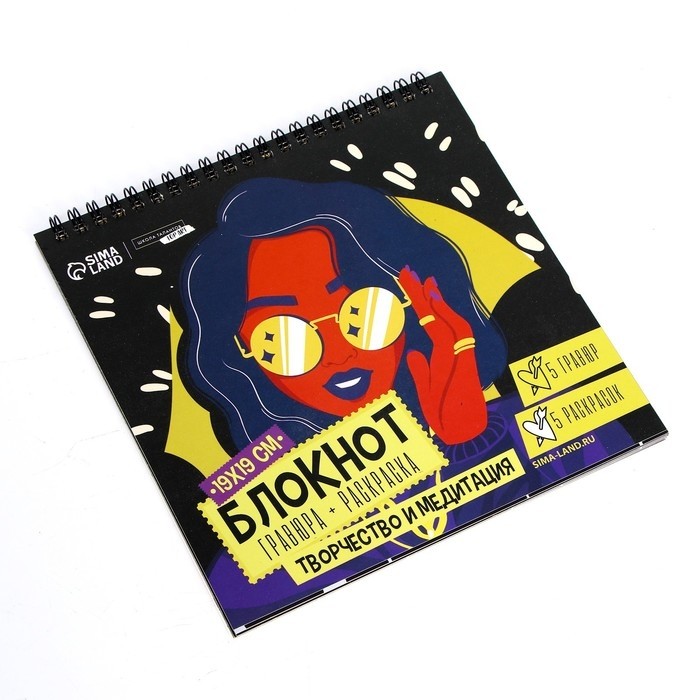 Гравюра блокнот - раскраска детская «Модница», 19 х 19 см, для девочки (Цена за 2 шт.)