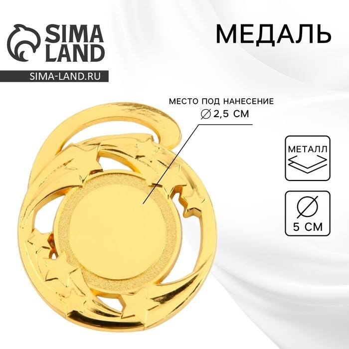 Медаль под нанесение золото «Звезды», d=5 см, без ленты