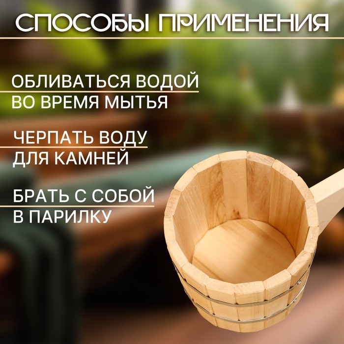 Ковш - черпак для бани и сауны, 1.5 л, липа, нержавеющий обруч, 48 см, 710 г, «Добропаровъ»