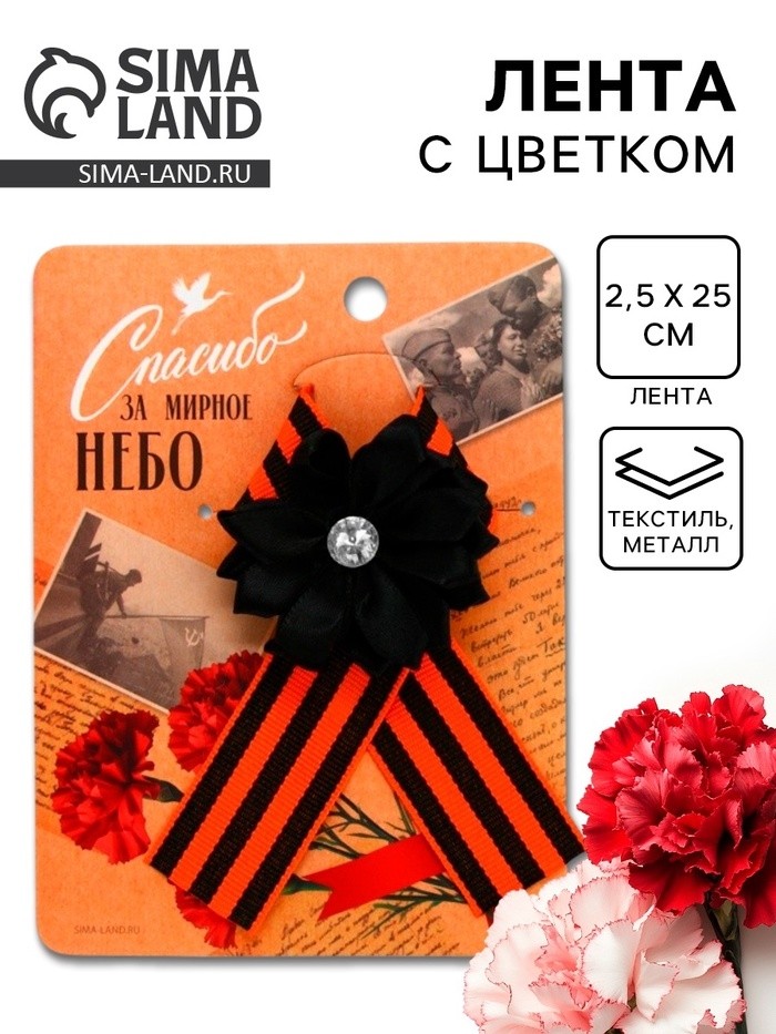 Георгиевская лента на 9 мая «Спасибо за мирное небо», 10.5×14 см (Цена за 2 шт.)