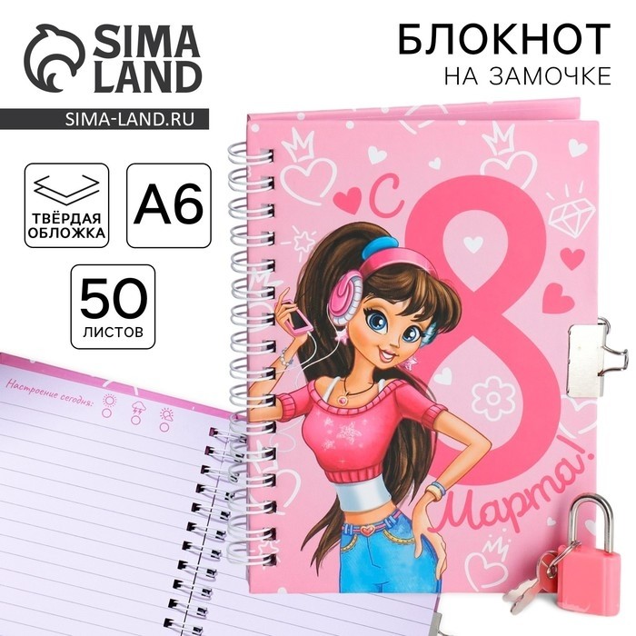 Блокнот на замочке А6, 50 л. «С 8 марта!»