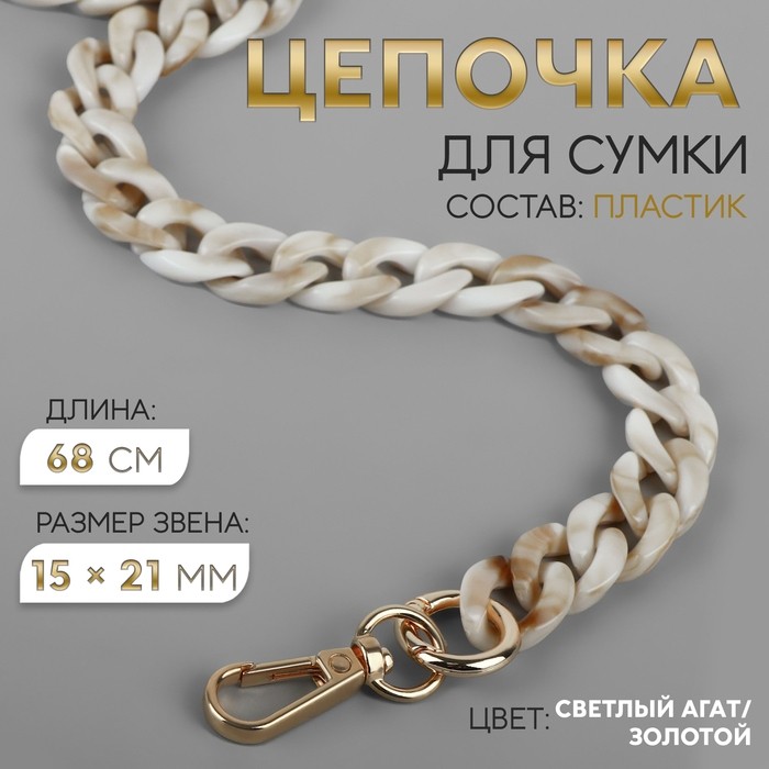 Цепочка для сумки, пластиковая, с карабинами, 15×21 мм, 68 см, цвет светлый агат, золотой (Цена за 2 шт.)