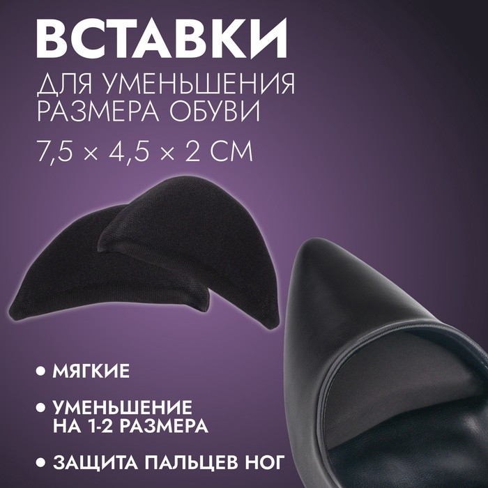 Вставки для уменьшения размера обуви, 7.5×4.5 см, пара, чёрные (Цена за 2 шт.)