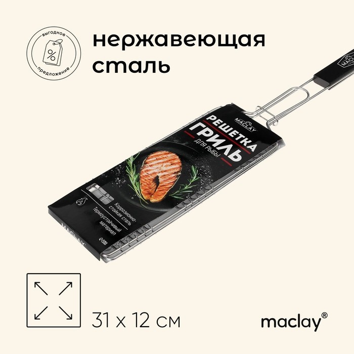 Решётка - гриль для рыбы maclay, 31x12 см, нержавеющая сталь, для мангала