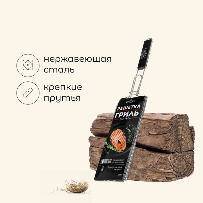 Решётка - гриль для рыбы maclay, 31x12 см, нержавеющая сталь, для мангала
