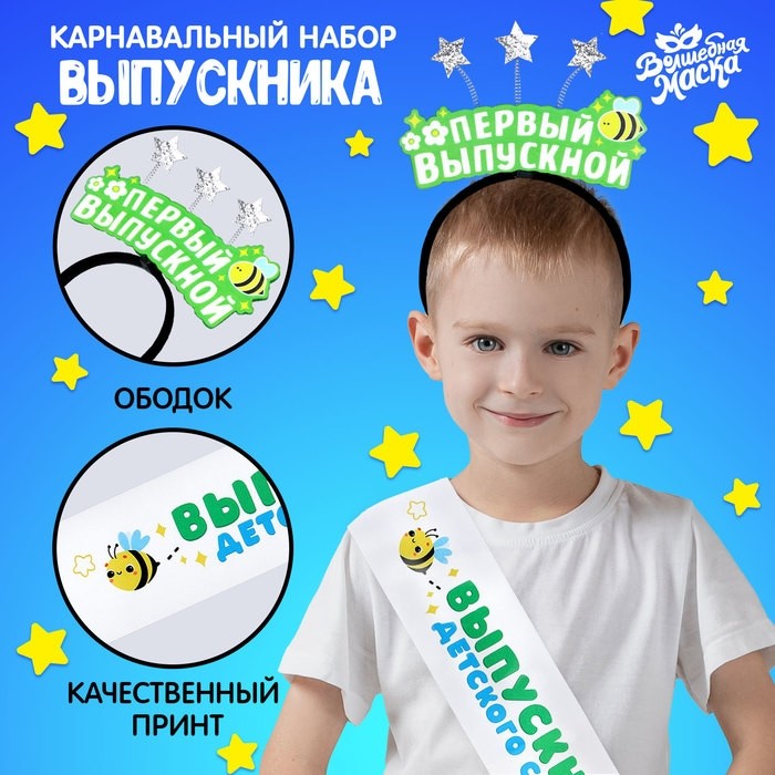 Набор выпускника «Мой первый выпускной» 2 предмета: лента белая, ободок