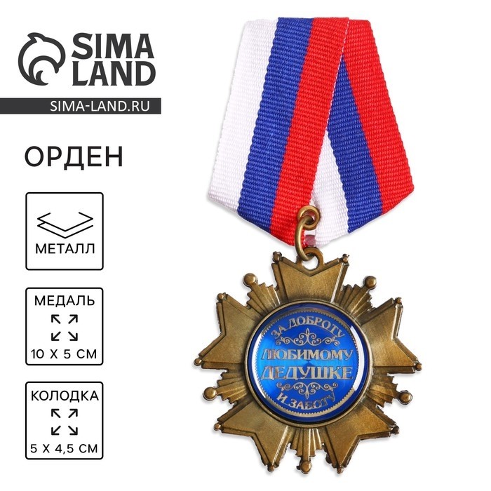 Медаль орден на подложке «Любимому дедушке», 5 х 10 см