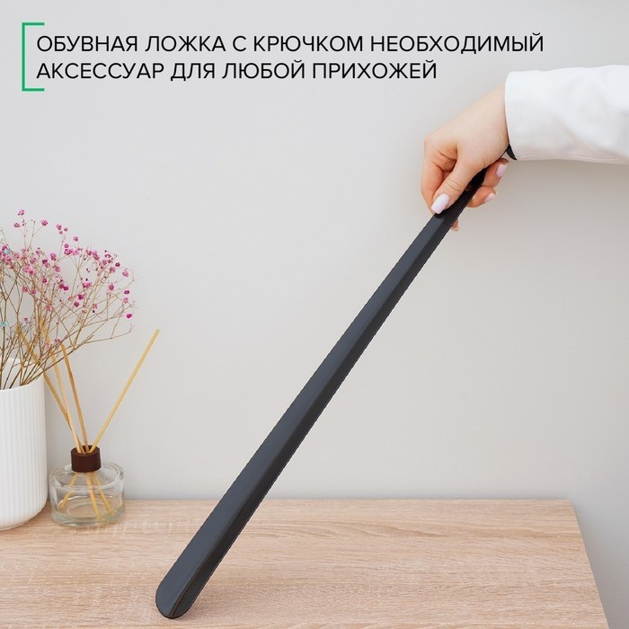 Ложка для обуви Доляна, с крючком, металлическая, 52×4 см, чёрная